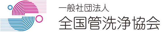 一般社団法人　全国管洗浄協会