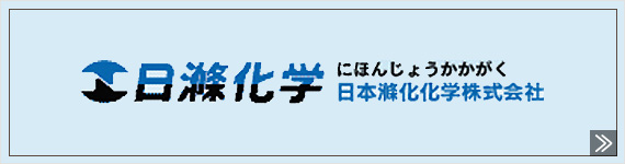 日本滌化化学株式会社