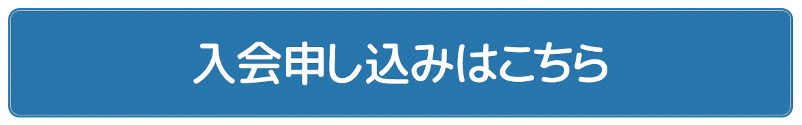 入会申し込みはこちら