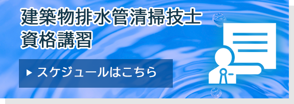 建築物排水管清掃作業従事者研修