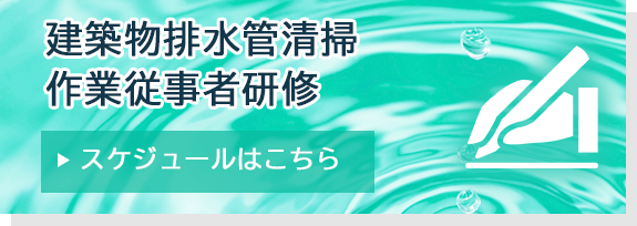 建築物排水管清掃作業従事者研修