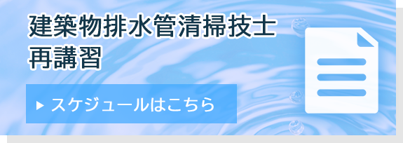 建築物排水管清掃作業従事者研修