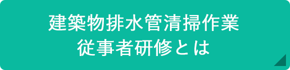 建築物排水管清掃作業従事者研修とは