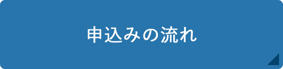 申込みの流れ