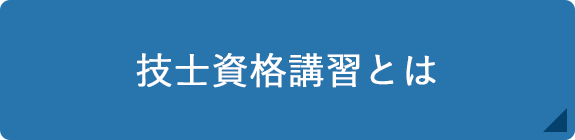 技士資格講習とは