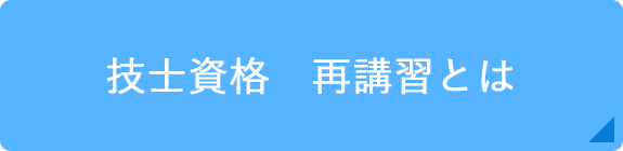 技士資格 再講習とは