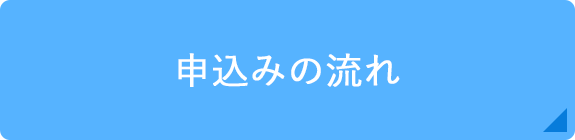 申込みの流れ