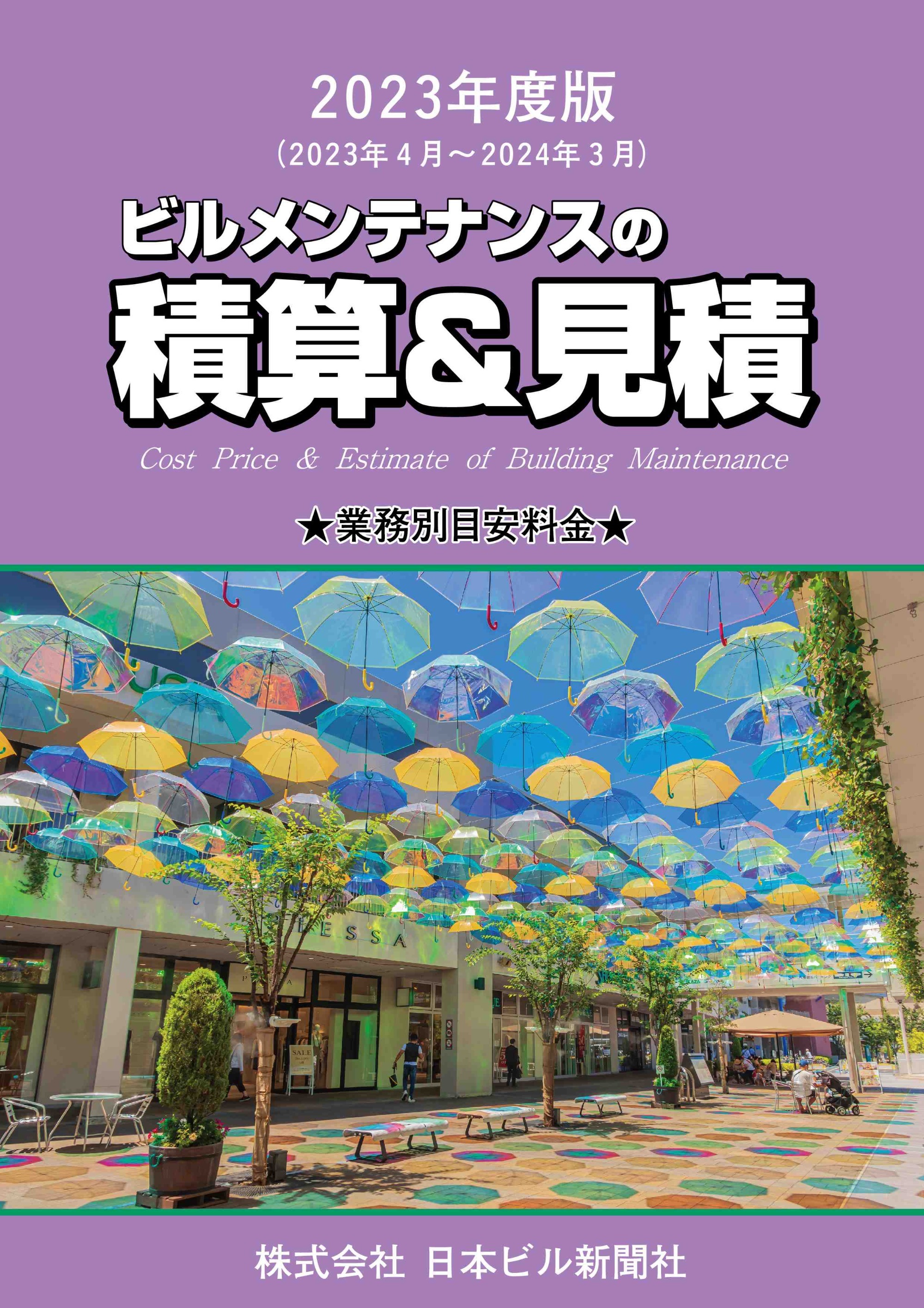 2020年度版 ビルメンテナンスの積算＆見積