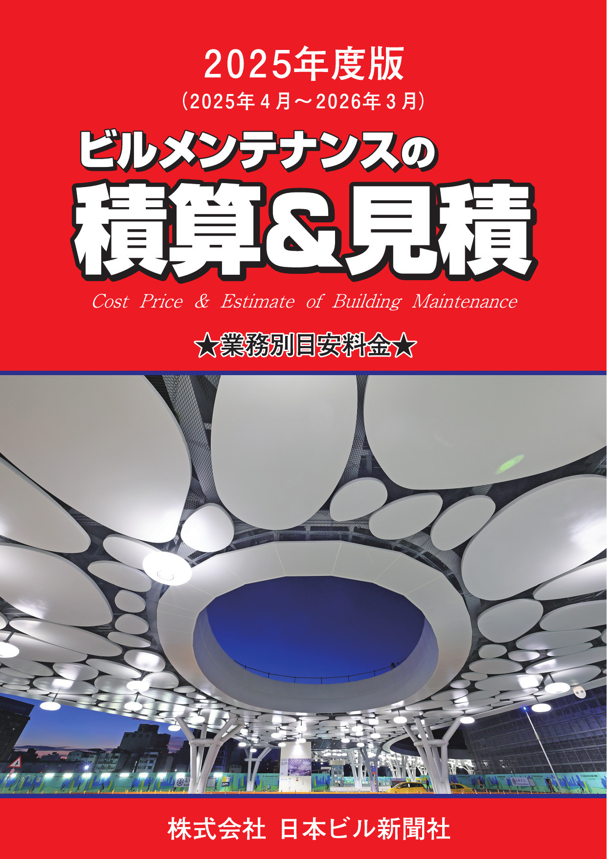 2020年度版 ビルメンテナンスの積算＆見積