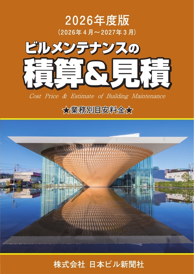 2020年度版 ビルメンテナンスの積算＆見積